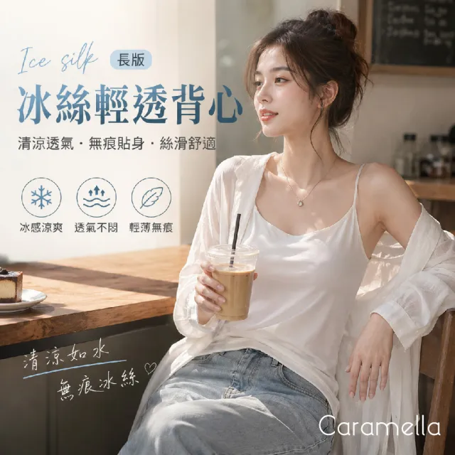 【Caramella】涼感背心 無痕背心 冰絲背心 女背心 長版內搭背心 內搭背心女 無袖背心 細肩帶背心 背心內搭