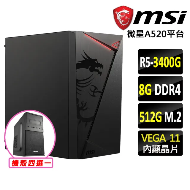 【微星平台】R5 四核 {新石紀}文書機(R5-3400G/A520/8G D4/512G)