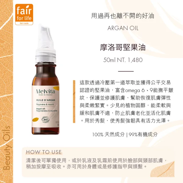 【Melvita 蜜葳特】摩洛哥堅果油50ml(#美容油#臉部保養油)