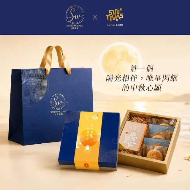 【陽光康喜】唯星蛋糕 星光梅好禮盒(中秋禮盒\送禮\月餅\名店\烏魚子\老梅\糕餅\酵素)