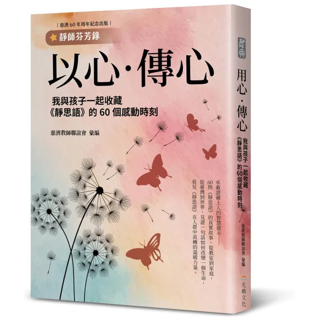 以心．傳心：我與孩子一起收藏《靜思語》的60個感動時刻〔靜師芬芳錄〕