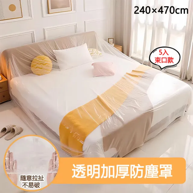 【The rare】5入 束口加大透明防塵罩 240×470cm(大床沙發全包套/搬家裝潢/防塵套/家具防護罩)
