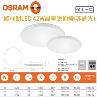 【Osram 歐司朗】晶享 LED吸頂燈 42W 全電壓(一組兩入)