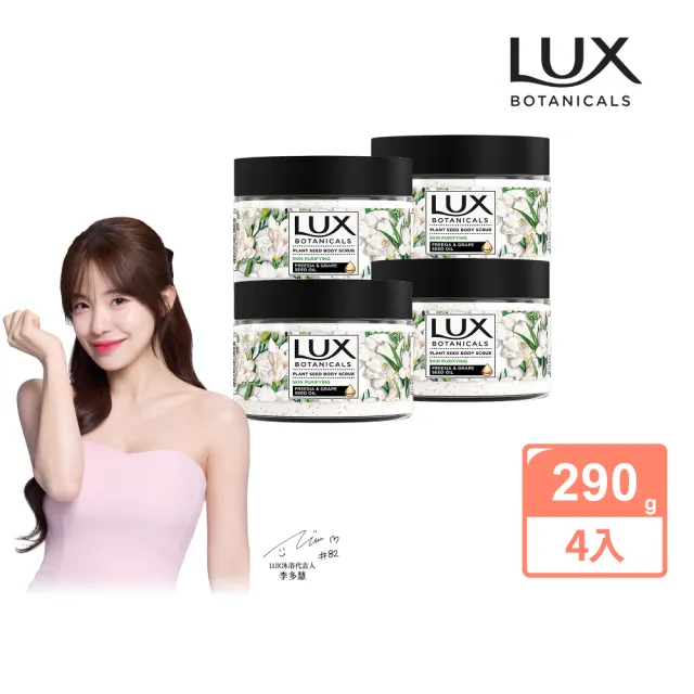 【LUX 麗仕】植物籽香氛沐浴磨砂膏x4入組(淨化美肌)
