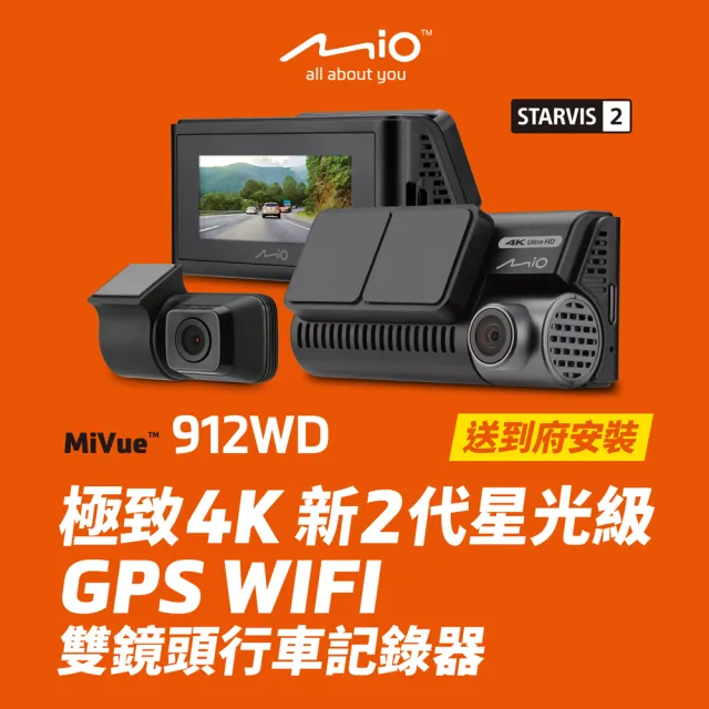 【Mio】含安裝限定車型 MiVue 912WD 極致 4K 新2代星光級 GPS WIFI 雙鏡頭行車記錄器
