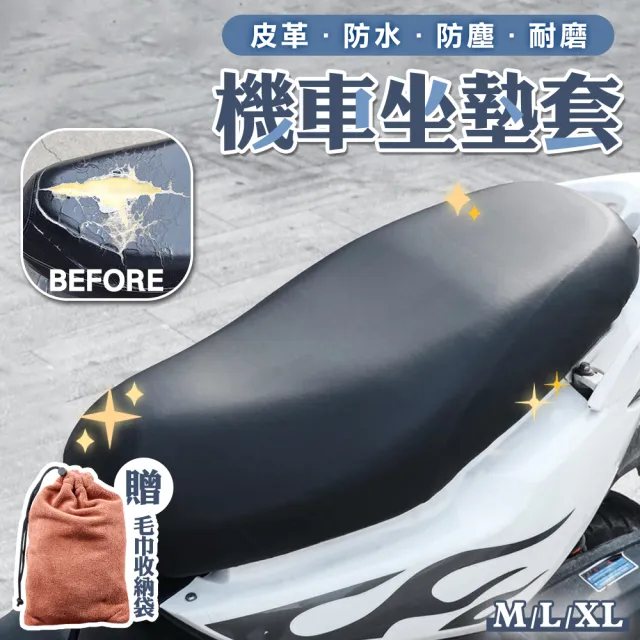 皮革款防水隔熱機車坐墊套(摩托車椅套 防曬椅套 機車椅墊套 座墊套)