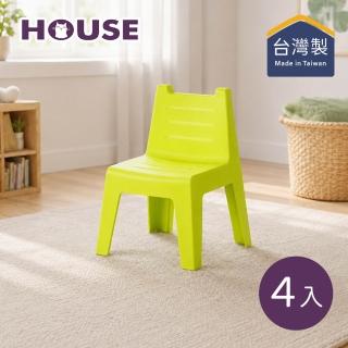 【HOUSE 好室喵】小小學童椅-4入-多色可選 (MIT台灣製/椅子/椅凳/座凳/塑膠椅)