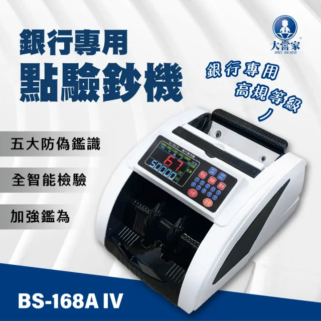 【大當家】BS-168A IV 台幣專用點驗鈔機(保固18個月)