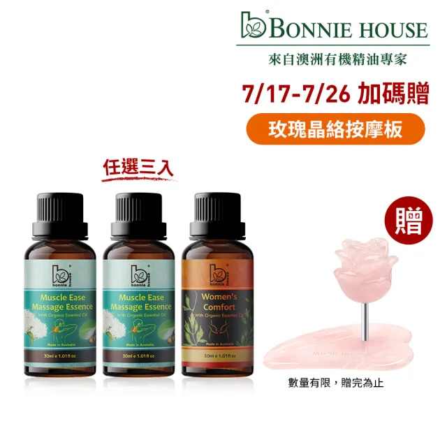 【Bonnie House 植享家】精選按摩油30ml(任選3入)