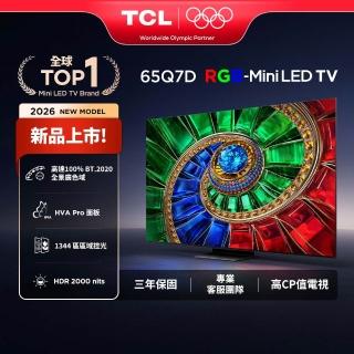 【TCL】家電快配★65型 4K RGB Mini LED Google TV 量子智能連網液晶顯示器-基本安裝(65Q7D)