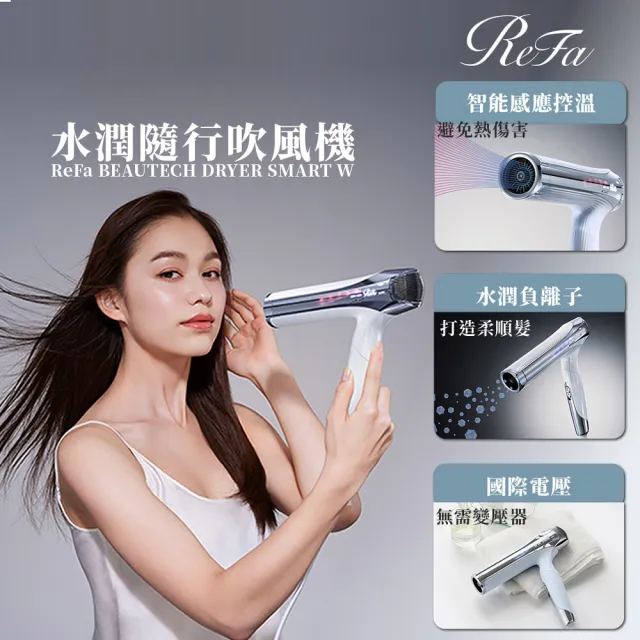 ReFa 黎琺】官方旗艦店BEAUTECH DRYER SMART W 水潤隨行吹風機(國際