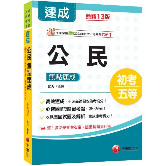 2027〔心智圖擷取關鍵考點〕公民焦點速成（13版）（初考／各類五等）