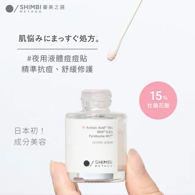 【SHIMBI METHOD 審美之選】15%杜鵑花酸集中抗痘精華2入