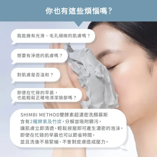 【SHIMBI METHOD 審美之選】雙酵素超濃密洗顏慕斯2入