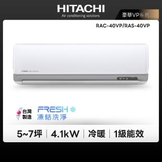 【HITACHI 日立】5-7坪豪華R32一級變頻冷暖4.1KW分離式空調(RAC-40VP/RAS-40VP)