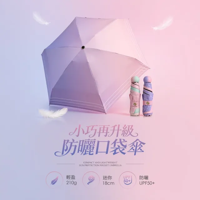 【雨之情】抗UV漸層口袋傘(雨傘/迷你傘/摺疊傘/五折傘)