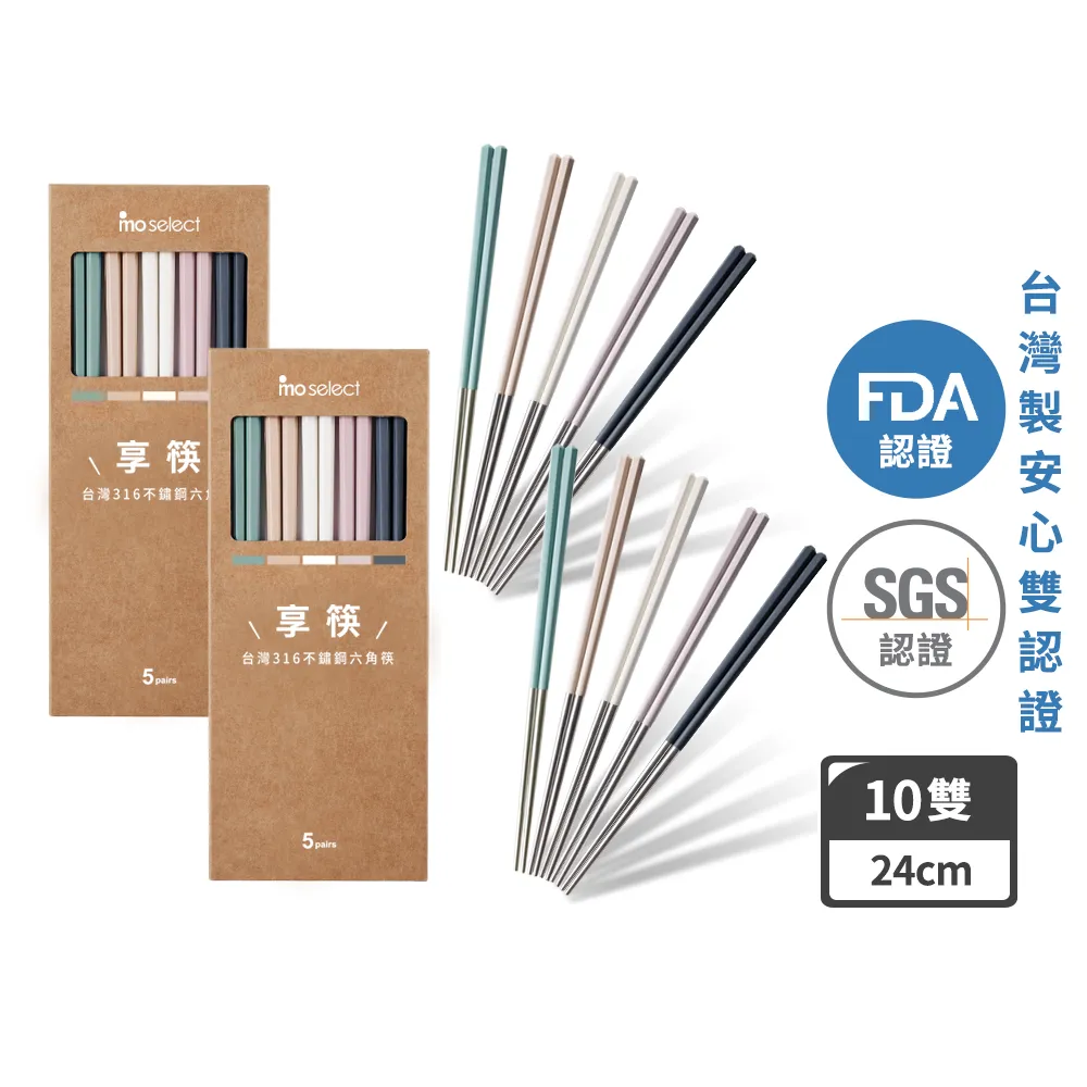 【mo select】買一送一-享筷台灣製316不鏽鋼防滑六角筷-5雙x2組(筷子/匙筷/抗菌/餐具/抗菌餐具/316不鏽鋼)