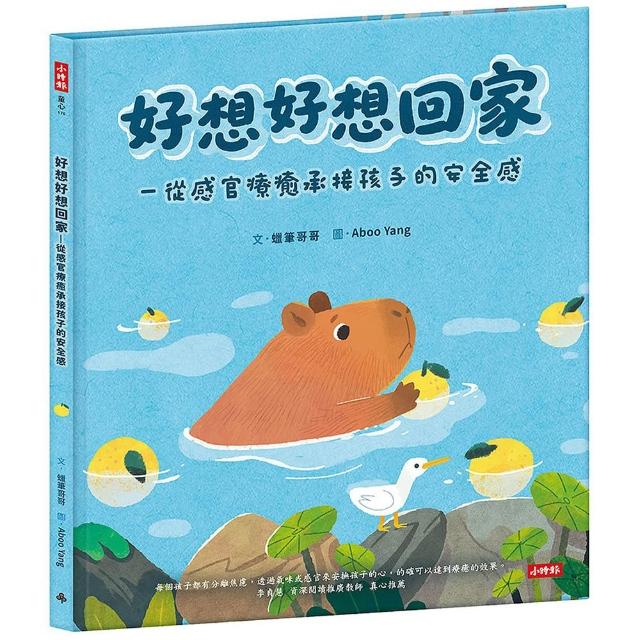 好想好想回家―從感官療癒承接孩子的安全感