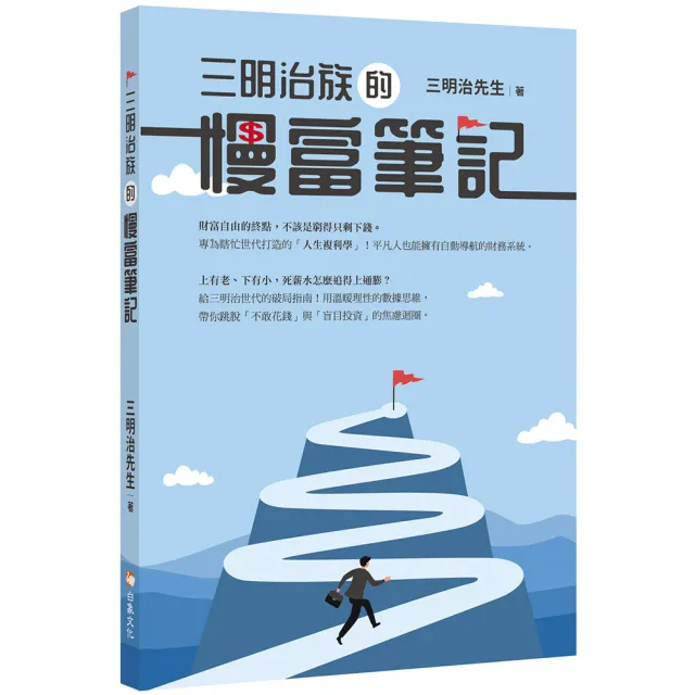 三明治族的慢富筆記