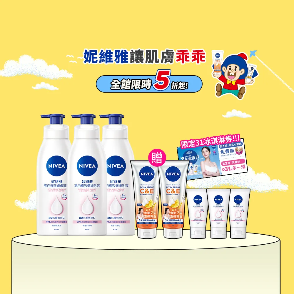 【NIVEA 妮維雅】亮白極致嫩膚乳液400mlx3入(No.1 美白身體乳)