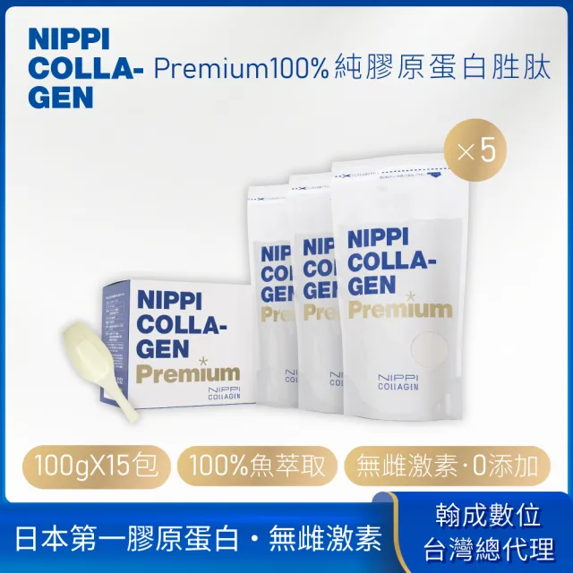 【NIPPI】Premium 100% 純膠原蛋白胜白金版- 5盒組(世界第一膠原蛋白/台灣總代理/無雌激素/緩釋型)