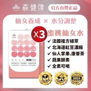 蜜桃仙女飲 三盒入(10包/盒 紅豆水+專利植萃+蔬果發酵+輕盈補給)