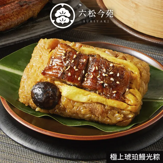 六松今苑 極上琥珀鰻光粽禮盒(180g*4顆/盒/鰻魚粽/賞星鮮/美食激殺現貨任選3件出貨)