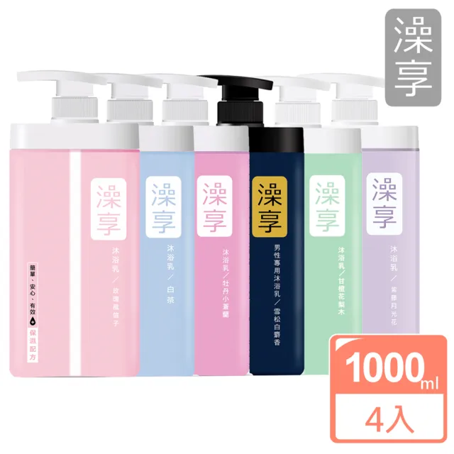 【澡享】沐浴乳1000ml4入任選 (白茶/玫瑰風信子/雪松白麝香/牡丹小蒼蘭/甘橙花梨)