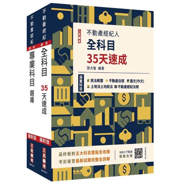 2026不動產經紀人考前衝刺（速成+題庫）套書