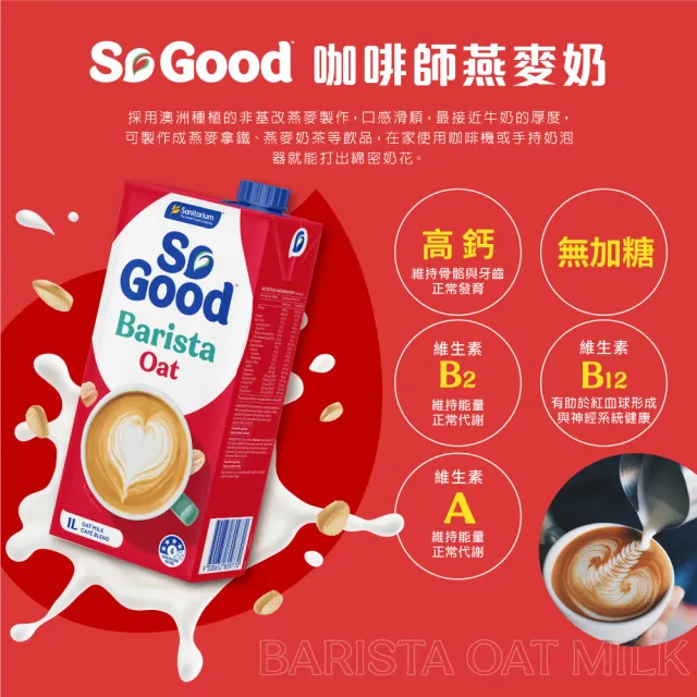 【SO GOOD】咖啡師燕麥奶1Lx3(植物奶 Barista系列 全素可食)