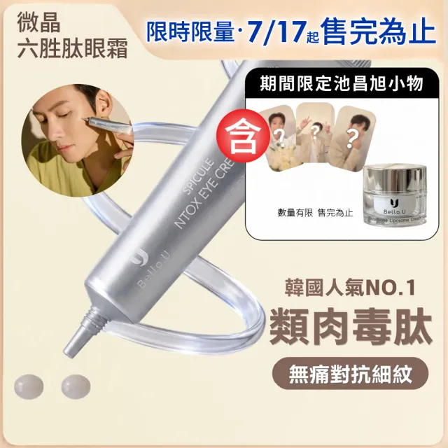 【Bello.U】微晶六胜肽眼霜+周邊小物