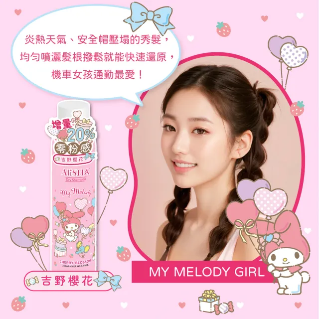 【AliSHA 妍樂羋】sanrio三麗鷗限定版 乾洗髮噴霧220ml(款式任選)