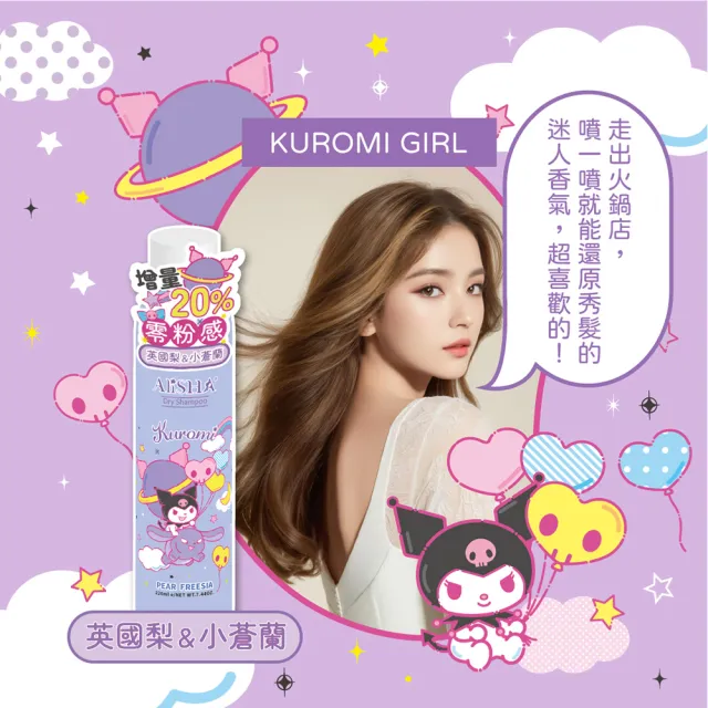 【AliSHA 妍樂羋】sanrio三麗鷗限定版 乾洗髮噴霧220ml(款式任選)