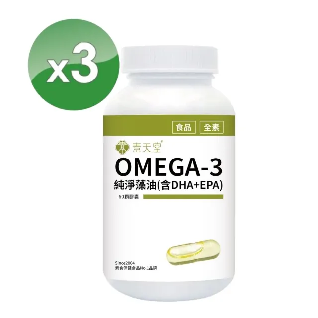 【素天堂】OMEGA-3純淨藻油-含DHA+EPA 3瓶優惠組(60顆/瓶)