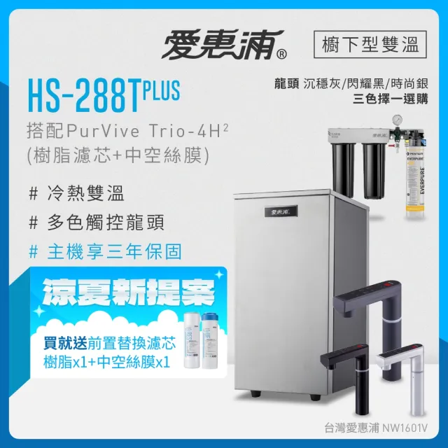 【EVERPURE 愛惠浦】雙溫櫥下型 HS288T PLUS觸控熱飲機+4H2三道式生飲淨水器(前置樹脂+中空絲膜)