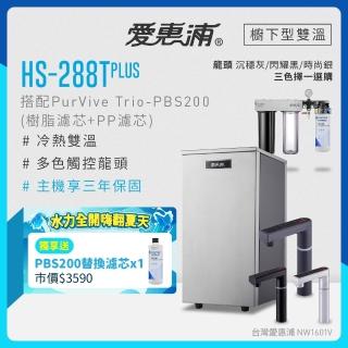 【EVERPURE 愛惠浦】雙溫櫥下型 HS288T PLUS觸控熱飲機+PBS200三道式生飲淨水器(前置樹脂+PP)