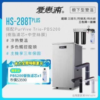 【EVERPURE 愛惠浦】雙溫櫥下型 HS288T PLUS觸控熱飲機+PBS200三道式生飲淨水器(前置樹脂+中空絲膜)