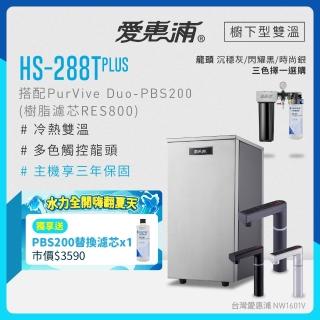 【EVERPURE 愛惠浦】雙溫櫥下型 HS288T PLUS觸控熱飲機+PBS200兩道式生飲淨水器(前置樹脂)