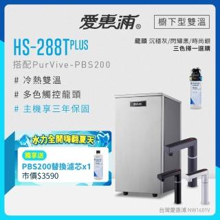 【EVERPURE 愛惠浦】雙溫櫥下型 HS288T PLUS觸控熱飲機+PBS200生飲淨水器