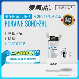 【EVERPURE 愛惠浦】櫥上型 PURVIVE SOHO-2HL分流式生飲淨水器(DIY安裝)