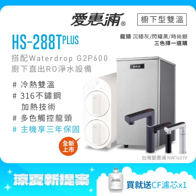 【EVERPURE 愛惠浦】雙溫櫥下型 HS288T PLUS觸控熱飲機+Waterdrop G2P600無桶直出RO純水機