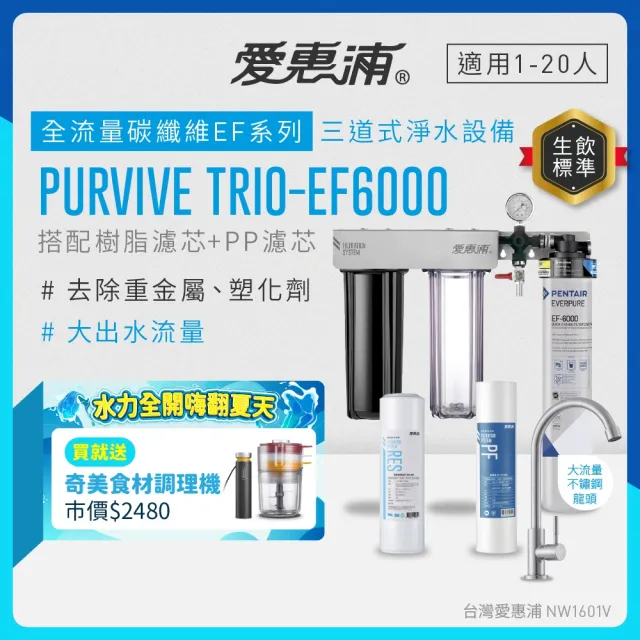 【EVERPURE 愛惠浦】櫥下型 PURVIVE Trio-EF6000大流量不鏽鋼龍頭三道式生飲淨水器(前置樹脂+PP)