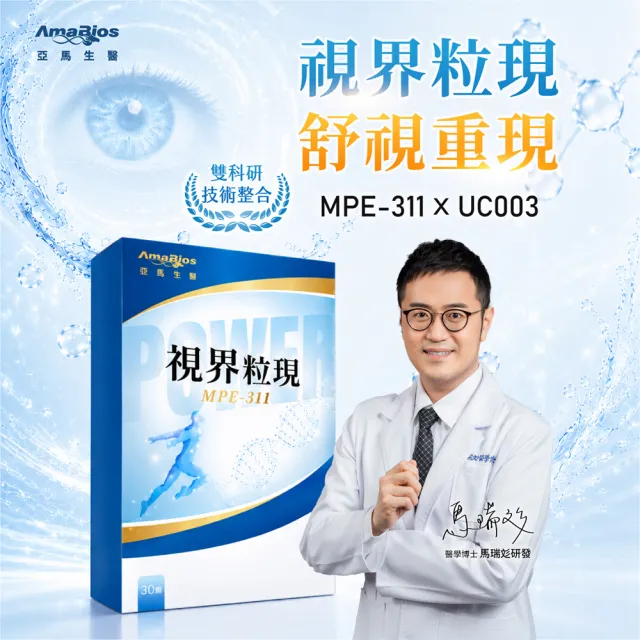 【AmaBios 亞馬生醫】MPE-311視界粒現5盒(30粒/盒 獨家三重視網絡傳導科技)