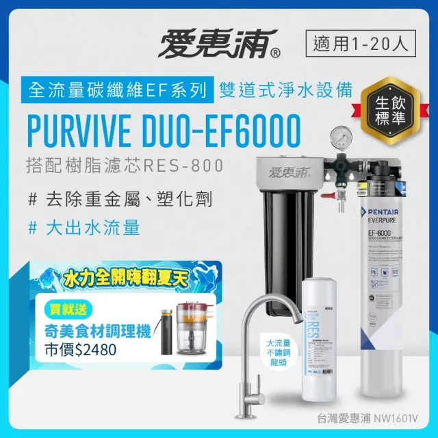【EVERPURE 愛惠浦】櫥下型 PURVIVE Duo-EF6000大流量不鏽鋼龍頭兩道式生飲淨水器(前置樹脂)