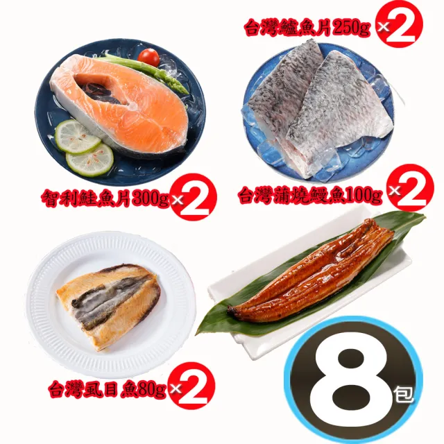【華得水產】小資綜合海鮮8件組(鮭魚、鱸魚、鰻魚、虱目魚肚)