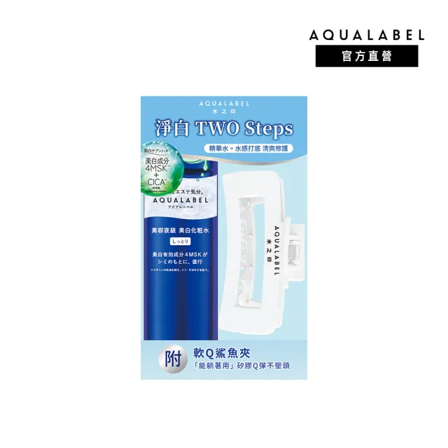 【AQUALABEL】水之印 全能淨白精華水X軟Q鯊魚夾組