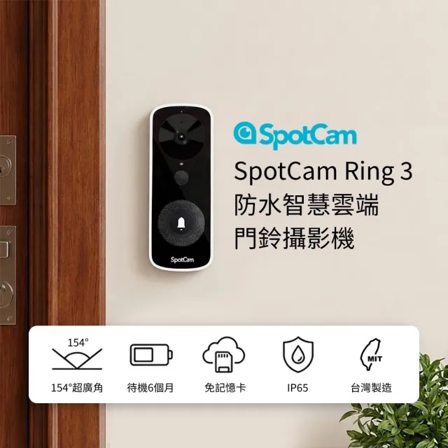 【spotcam】SpotCam Ring 3 台灣製 全無線 WiFi 防水IP65 智慧門鈴攝影機 (電池攝影機 門鈴 廣角 免插電)