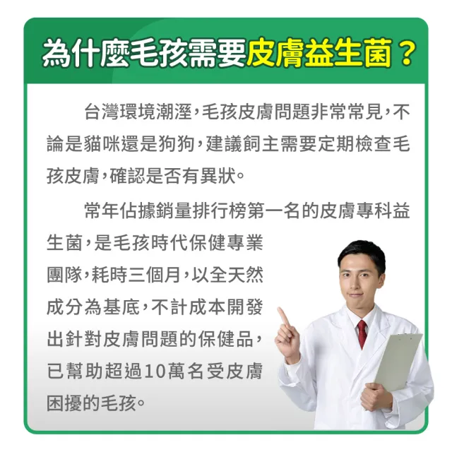 【毛孩時代】皮膚專科益生菌x1盒(貓狗益生菌 貓狗皮膚保健)