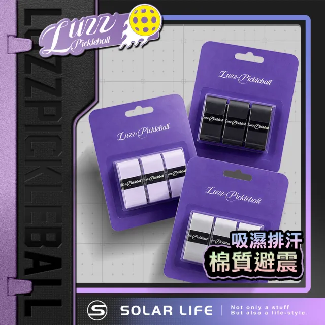 【Luzz】專業級匹克球拍握把布 (3入組) 匹克球握把布 羽球拍網球握把帶 減震排汗防滑 匹克球拍配件