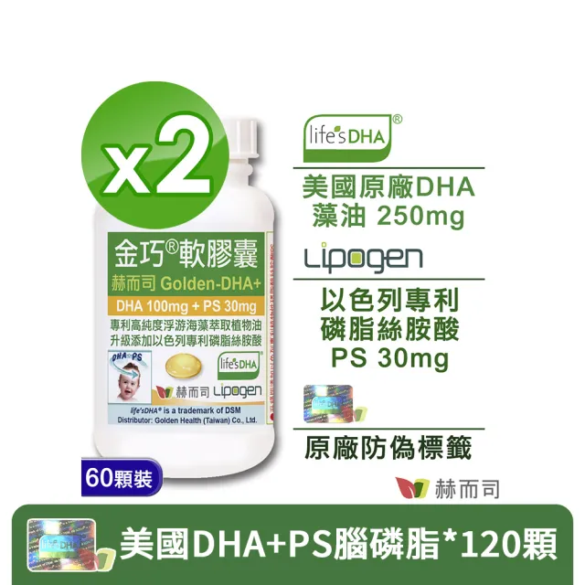 【赫而司】美國植物DHA藻油+PS腦磷脂2罐(共120顆金巧DHA磷脂絲胺酸升級版懷孕哺乳婦兒童素魚油智能發育)